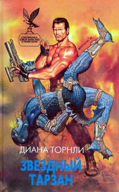 Диана Торнли. Звездный Тарзан (1996)