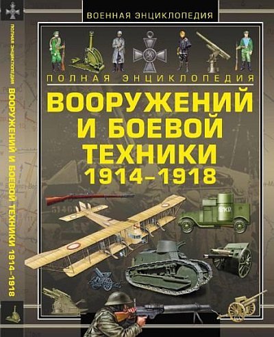 Полная энциклопедия вооружений и боевой техники 1914-1918 (2014) PDF