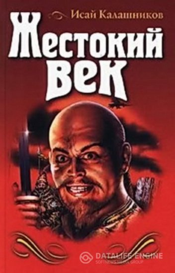 Калашников Исай - Жестокий век (Аудиокнига)