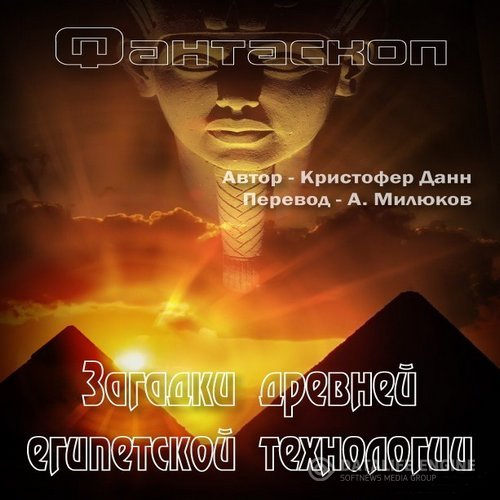 Данн Кристофер - Загадки древней египетской технологии (Аудиокнига)