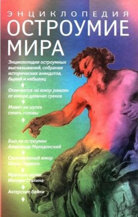Владислав Артемов. Остроумие мира. Энциклопедия. (2002) PDF