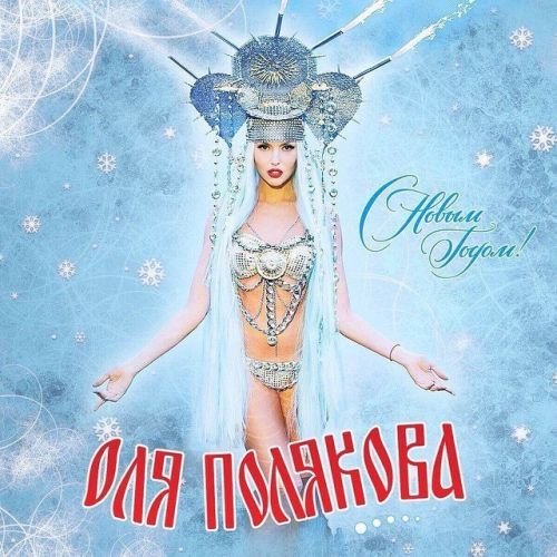 Оля Полякова - С Новым Годом! (2014) MP3
