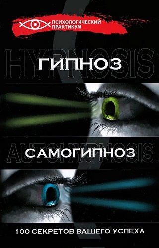 Гипноз и самогипноз: 100 секретов вашего успеха (2012) DjVu