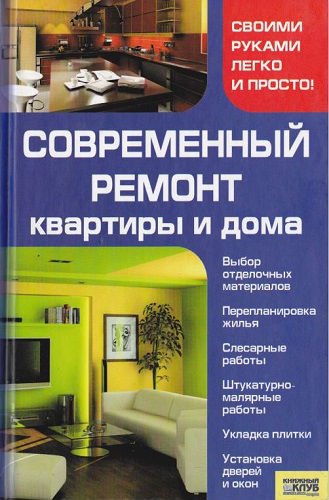 Современный ремонт квартиры и дома. Своими руками легко и просто! (2010) PDF