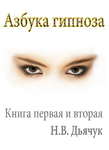 Азбука гипноза. Книга первая и вторая (2008) PDF