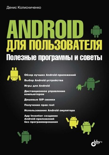 Android для пользователя. Полезные программы и советы (2013) PDF
