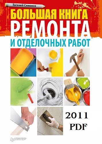 Большая книга ремонта и отделочных работ (2011) PDF