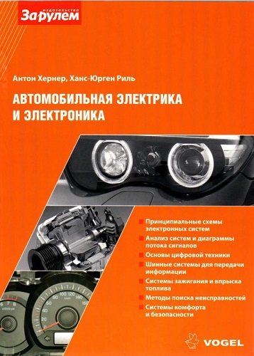 Автомобильная электрика и электроника (2013) PDF
