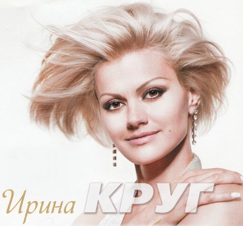 Ирина Круг - История Любви (2014) MP3