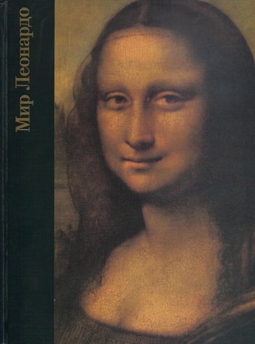 Р. Уоллэйс. Мир Леонардо. 1452—1519 (1997) PDF
