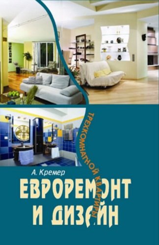 Евроремонт и дизайн трехкомнатной квартиры (2007) PDF