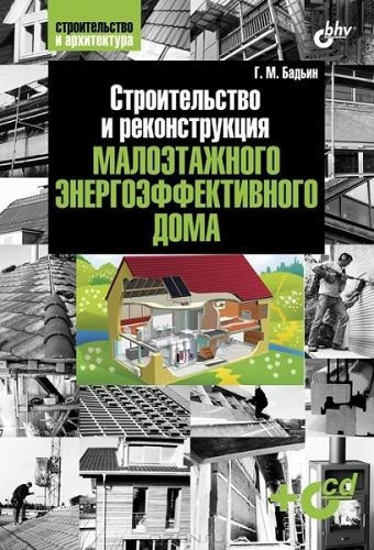 Строительство и реконструкция малоэтажного энергоэффективного дома (2011) PDF