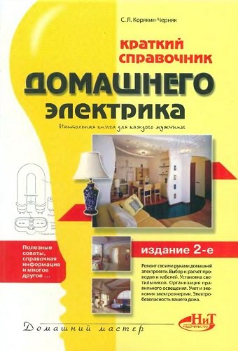 Краткий справочник домашнего электрика (2006) DjVu