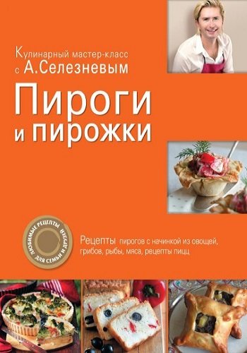 Пироги и пирожки. Кулинарный мастер-класс (2011) PDF