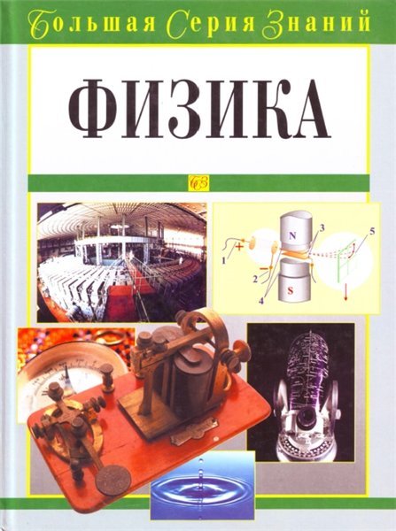 Большая серия знаний. Физика (2006) PDF
