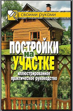 Г.А.Серикова. Постройки на участке. Иллюстрированное практическое руководство (2011) PDF