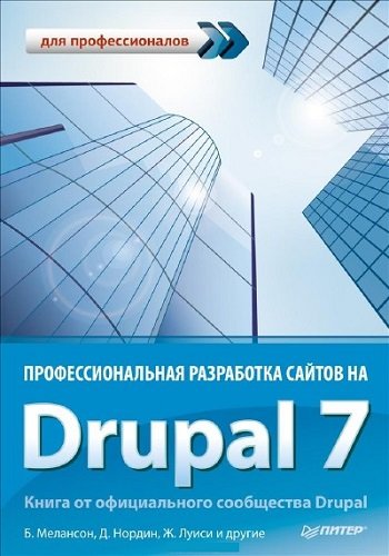 Профессиональная разработка сайтов на Drupal 7 (2013) PDF