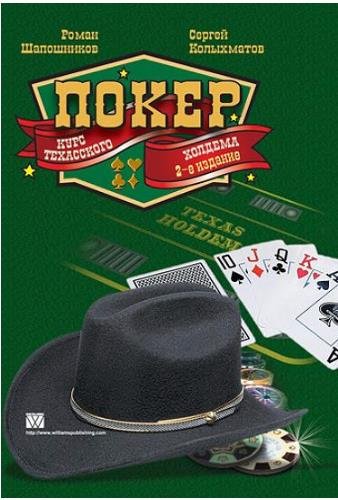 Покер. Курс техасского холдема [2-е издание] (2010) PDF