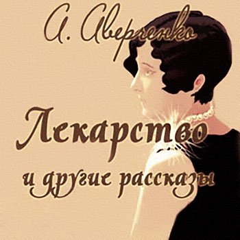 Аркадий Аверченко. Лекарство и другие рассказы (2014) MP3
