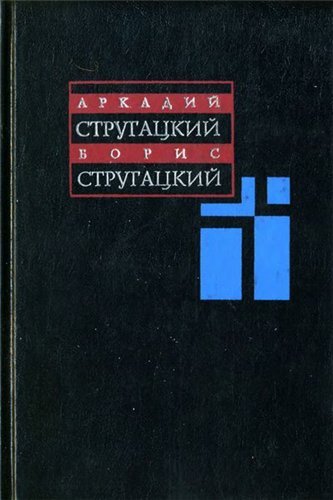 А. и Б. Стругацкие - Сборник произведений (1955-1991) FB2