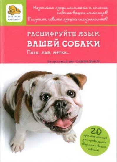 Расшифруйте язык вашей собаки. Позы, лай, метки (2014) PDF