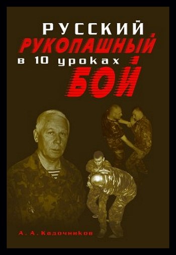 Алексей Кадочников - Русский рукопашный бой в 10 уроках (2006)