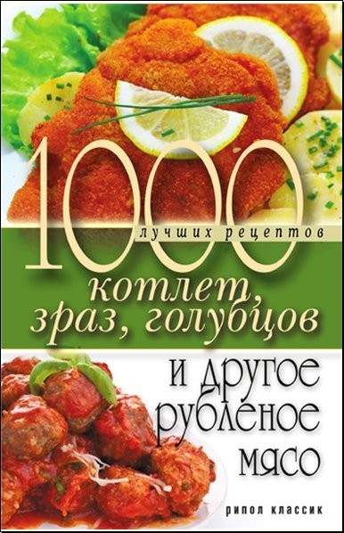 1000 лучших рецептов котлет, зраз, голубцов и другое рубленое мясо (2011)