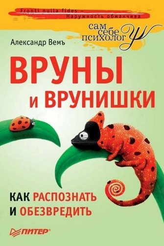 Вруны и врунишки. Как распознать и обезвредить (2010) PDF