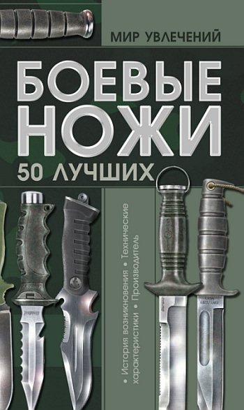 Виктор Шунков. Боевые ножи. 50 лучших (2011) PDF