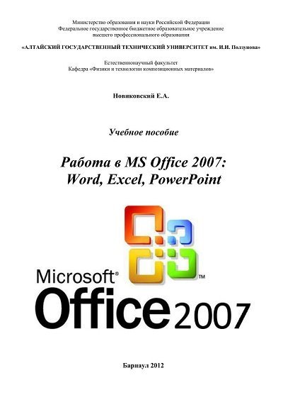 Е.А. Новиковский. Работа в MS Office 2007: Word, Excel, PowerPoint (2012) PDF