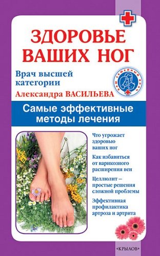 Здоровье ваших ног. Самые эффективные методы лечения (2009) DjVu
