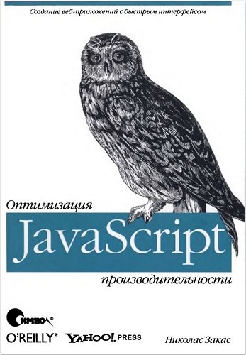 jаvascript. Оптимизация производительности (2012) PDF