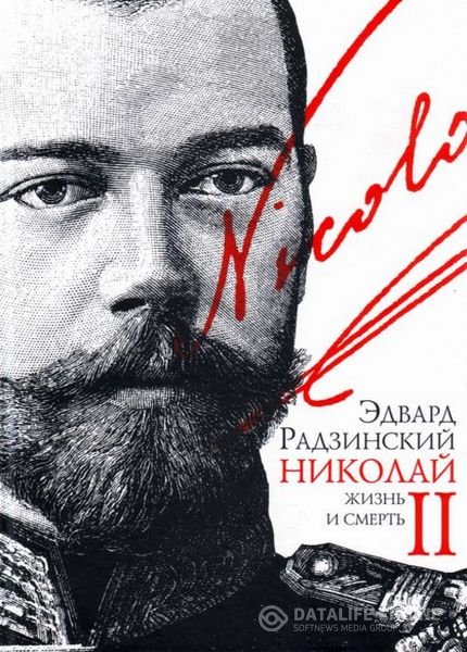 Радзинский Эдвард - Господи... спаси и усмири Россию. Николай II: жизнь и смерть (Аудиокнига)