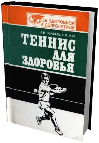 Теннис для здоровья (1985) PDF