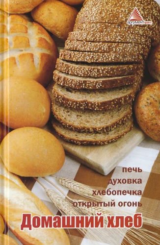 Домашний хлеб. Печь, духовка, хлебопечка, открытый огонь (2013) PDF, DjVu