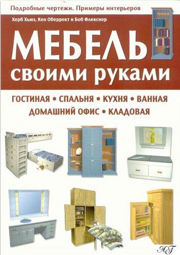 Мебель своими руками. Гостиная, спальня, кухня, ванная, домашний офис, кладовая (2009) PDF