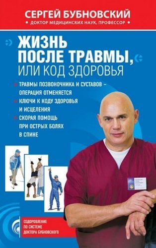 Жизнь после травмы, или Код здоровья (2012) PDF, FB2, RTF