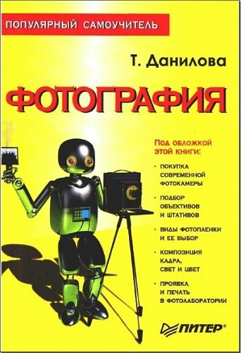 Фотография. Популярный самоучитель (2005) PDF