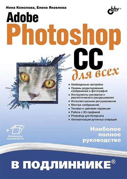 Adobe Photoshop CC для всех + CD (2014) PDF