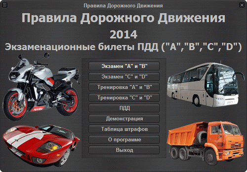 Правила дорожного движения 2014 - категории A, B, C, D [v.4.8] (PC/2014/RUS/Final/Portable by Valx)