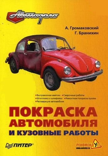 Покраска автомобиля и кузовные работы (2009) PDF, DjVu, DOC