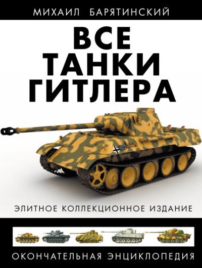 Все танки Гитлера. Окончательная энциклопедия (2013) PDF