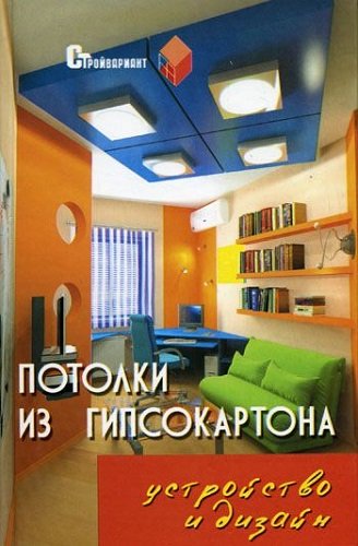 Потолки из гипсокартона. Устройство и дизайн (2007) PDF