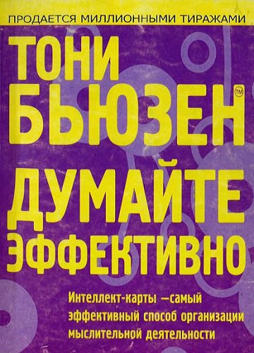 Думайте эффективно (2009) PDF, DjVu