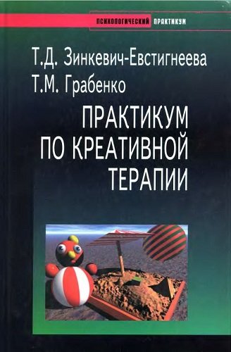 Практикум по креативной терапии (2001) PDF, DjVu, DOC