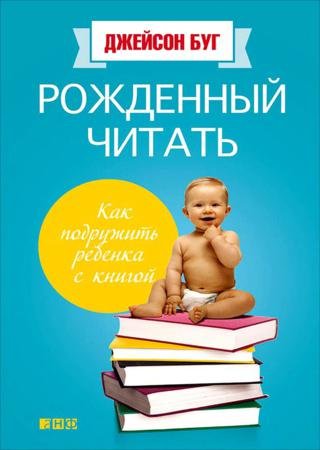 Рожденный читать. Как подружить ребенка с книгой (2015)