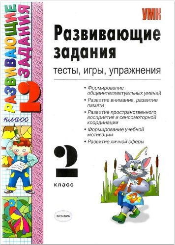 Развивающие задания: тесты, игры, упражнения. 2 класс (2009) PDF