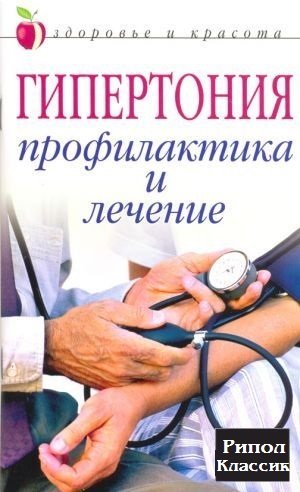 Гипертония. Профилактика и лечение (2006) PDF, FB2, DjVu