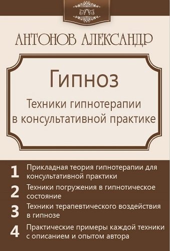 Гипноз. Техники гипнотерапии в консультативной практике (2014) PDF