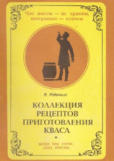 Коллекция рецептов приготовления кваса. +3 видео (1994)